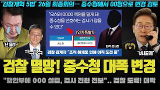 민주당 중대 발표! 중수청 아닌 행안부에 '00청' 추진!? 공소청보다 더한 '이것' 온다