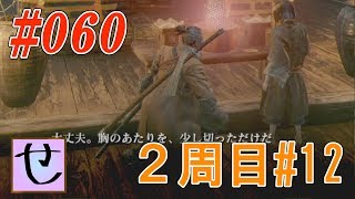 【隻狼2周目】なぜ胸？？？？【SEKIRO: SHADOWS DIE TWICE | 隻狼】#60