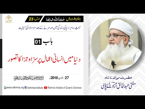 حجۃ اللہ البالغہ | 023 | دنیا میں اعمال کی جزا | مفتی عبدالخالق آزاد رائے پوری