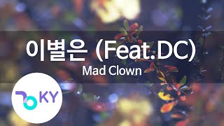 이별은(farewell is) (Feat.DC) - Mad Clown (KY.88898) / KY Karaoke