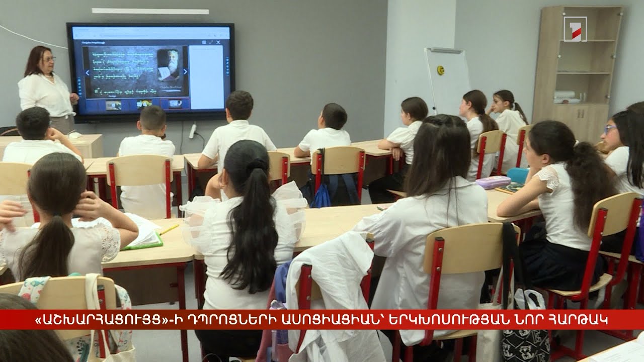 «Աշխարհացույց»-ի դպրոցների ասոցիացիան՝ կրթական երկխոսության նոր հարթակ