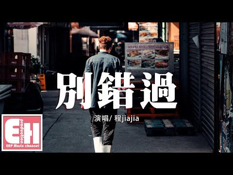 程jiajia - 別錯過『無處不在的難過 又是誰的過錯，就此和你別過你會不會快樂。』【動態歌詞Lyrics】