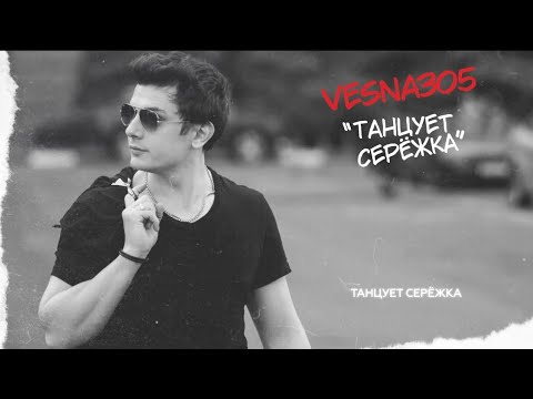 VESNA305 — ТАНЦУЕТ СЕРЁЖКА