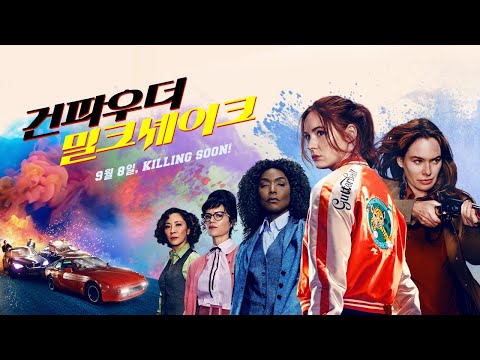 [건파우더 밀크셰이크] 30초 예고편