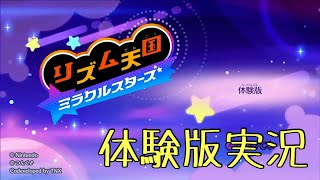 【単発実況】リズム天国ミラクルスターズ体験版実況プレイ！