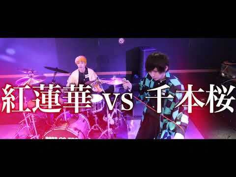 【鬼滅の刃】紅蓮華×千本桜を歌ってみた!/タケヤキ翔【マッシュアップ】