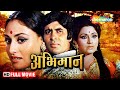 Amitabh Bachchan Jaya Bachchan S Emotional Drama Film Abhiman