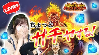 【グラクロ】ちょっとだけガチャ配信