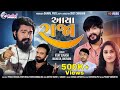 Vijay Suvada || Mahesh Bhoyani || Aya Raja (આયા રાજા) New Gujarati Song 2020 || Pahal Films Vijay Suvada || Mahesh Bhoyani || Aya Raja (આયા રાજા) New Gujarati Song 2020 || Pahal Films