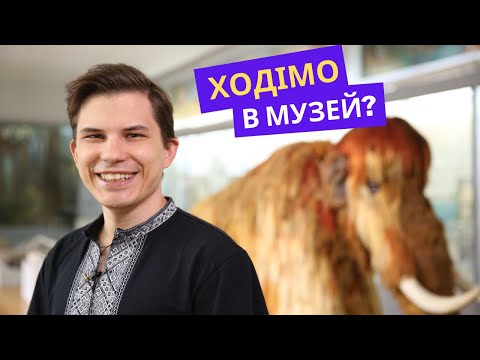 ЗНАЙШЛИ МАМОНТА В ПРИРОДНИЧОМУ МУЗЕЇ! НОВА РУБРИКА!