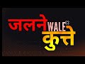 Jalne Wale Kutte Bad Boy Status Attitude Boy Status Killer WhatsApp Status