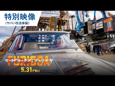 特別映像（ヤバい改造車編）（字幕版）