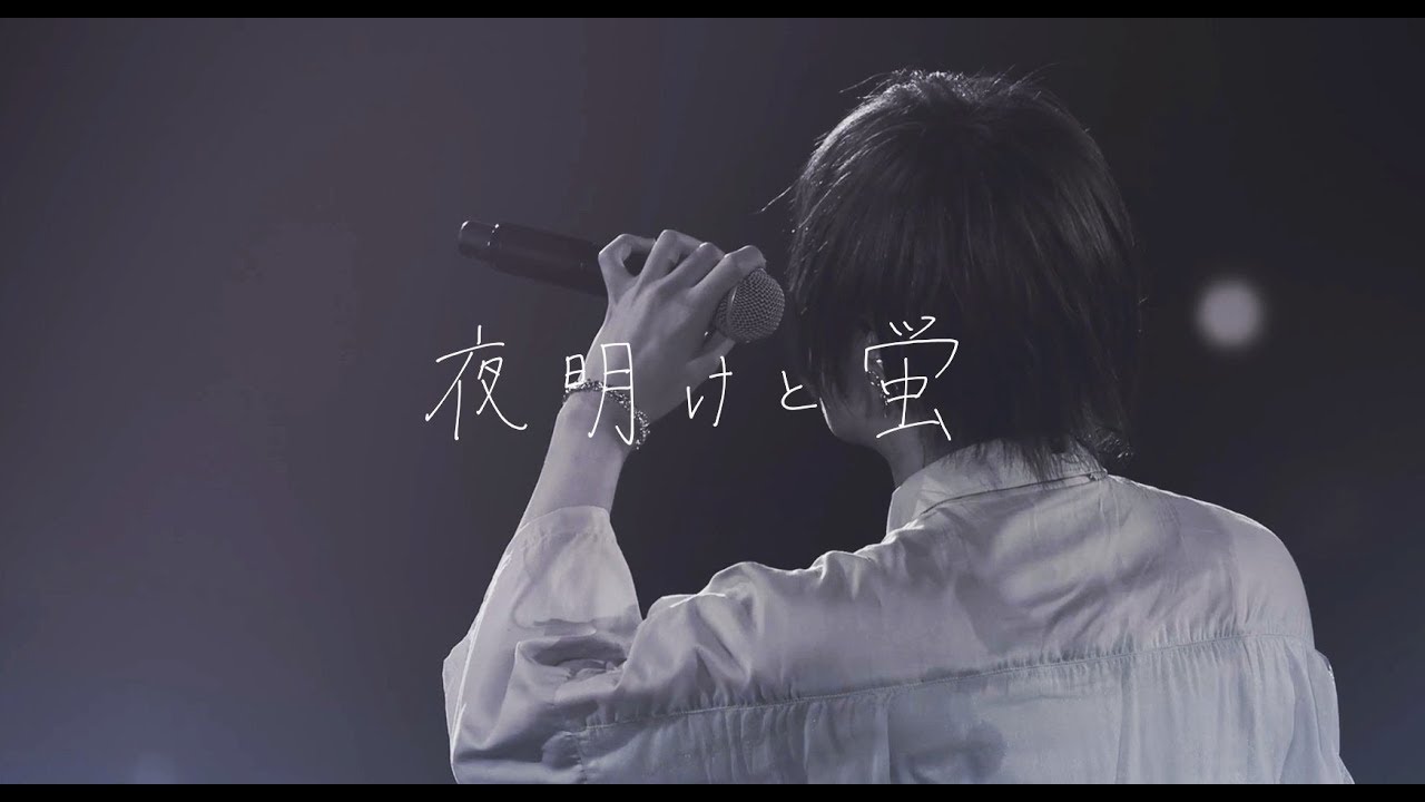 夜明けと蛍 ／ 天月-あまつき-【LIVE映像】