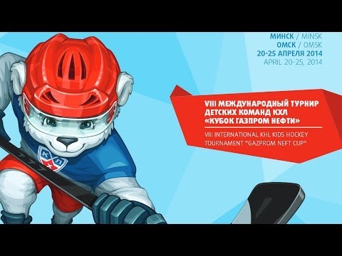 Хоккей «Кубок Газпром нефти» — VIII Турнир детских хоккейных команд КХЛ