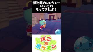 博物館のコレクレー #ポケモン#ぽこあポケモン #博物館