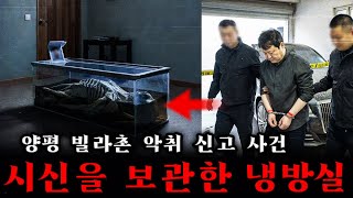 Download lagu 2011년 경기 양평 빌라 악취 신고 사건 | 냉방실에서 발견된 시신… 조용하던 집사의 실체 mp3