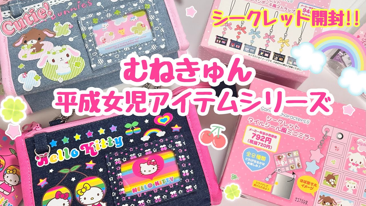 Sanrio🍒これは平成すぎる!!🌈むねきゅん平成女児アイテムシリーズ