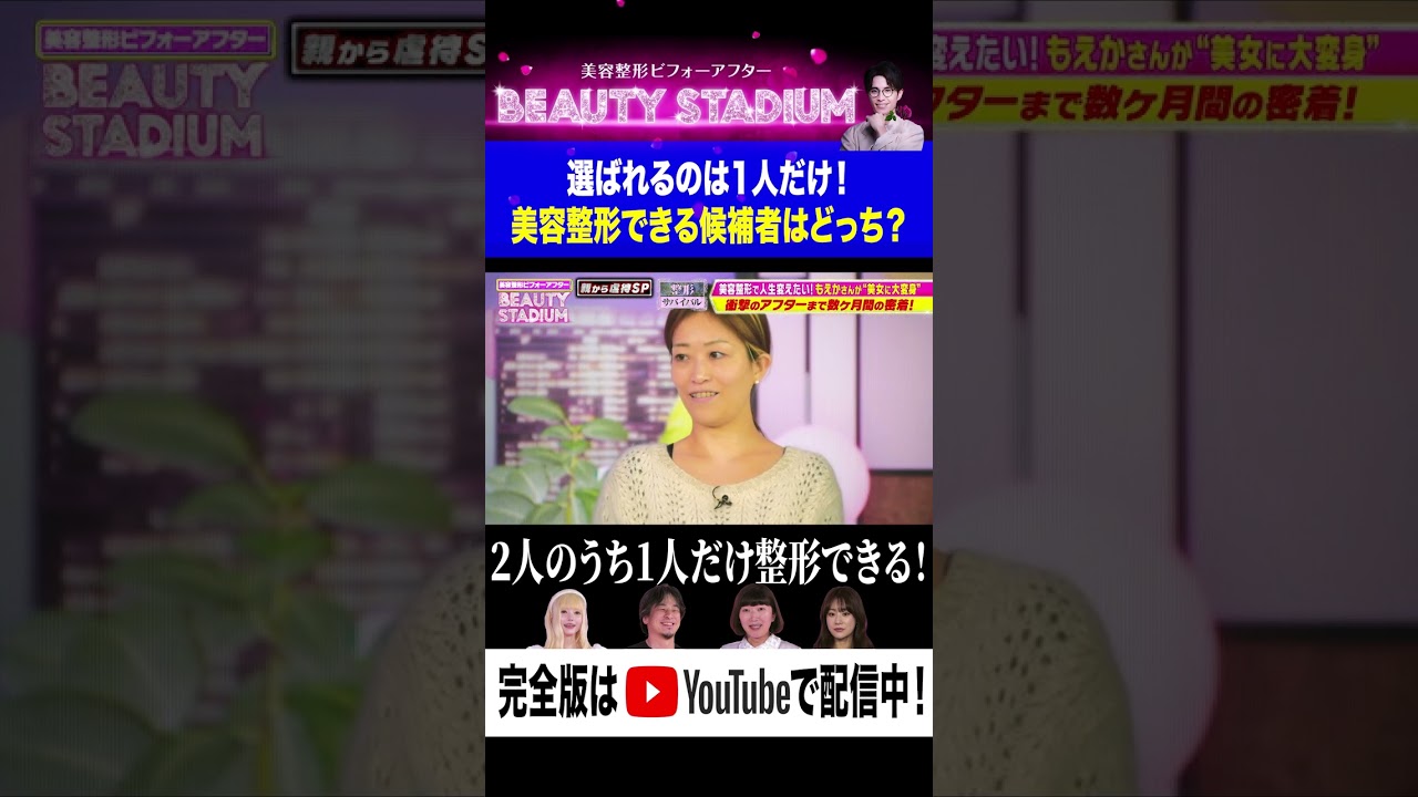 整形サバイバル！選ばれるのは1人だけ…美容整形できる候補者はどっち？