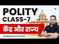 Complete Unit 2 केंद्र और राज्य Polity Foundation Course Class 7 UPSC CSE 