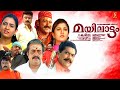 Mayilattam Malayalam Full Movie Jayaram Rambha Indraja Jagathy Sai Kumar Riyaz Khan