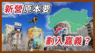 [分享] 新營被劃進台南的行政區劃歷史
