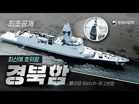 '움직이는 요새' 경북함 최초 공개! 해군의 새 전력 탄생기