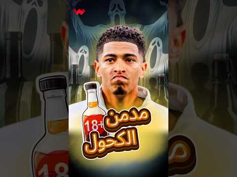 قصة احتفال بيلنجهام الجديد وعلاقته بشرب الكحول 😱❌️