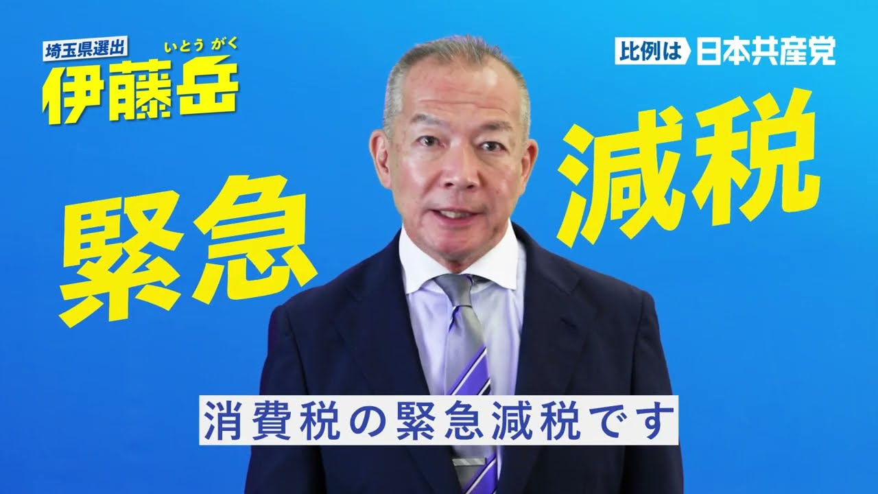 政治を変えるのは✍️あなたの力です

この選挙でも自民・公明を少数に追い込み、消費税5％への減税を実現させ、物価高騰で苦しむ埼玉の皆さんのくらしを守る政治に変えるために頑張ります。

年金では食べられずに働かざるをえない人たち。学生達はアルバイト。
自民党、自分の身内には10万円。国民には2万円をバラまくと言い出しました。

もう、終わりにしましょう、自民党政治を。

人間はスキマを埋めるモノじゃない。子どもたち孫たちの未来のために、本気で雇用の安定と、過労死を根絶する社会を。