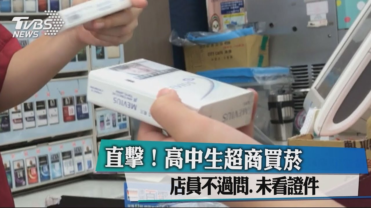 直擊!高中生超商買菸 沒問年齡、未看證件