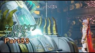 テイルズオブアライズ　実況Part53