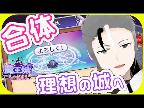 【魔王城ものがたり 】合体とは選別がはかどるではありませんか ~お気に入りの魔物と城を経営する世界~