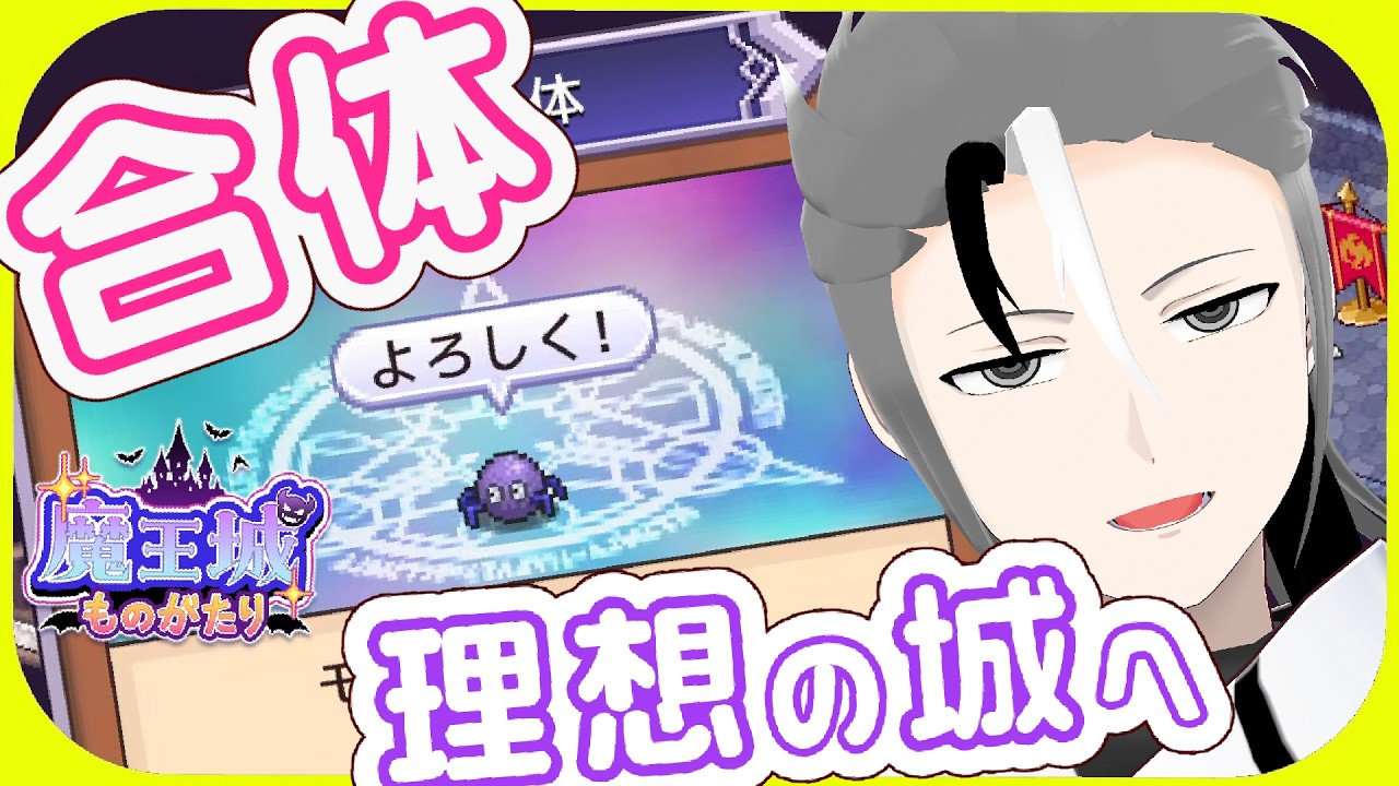 【魔王城ものがたり 】合体とは選別がはかどるではありませんか　～お気に入りの魔物と城を経営する世界～