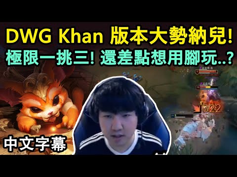 DWG Khan 版本大勢納兒! 一挑三殺兩個還輕鬆逃脫?! (中文字幕)