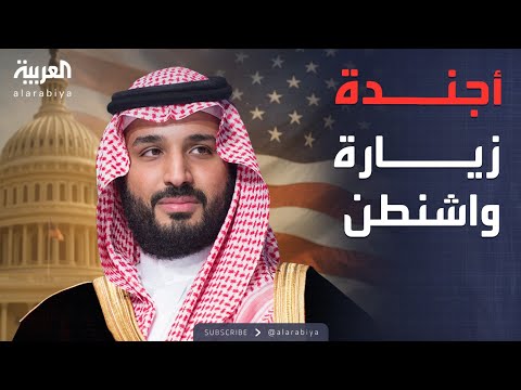 فيديو | أخبار الصباح | ملفات اقتصادية وأمنية على أجندة زيارة ولي العهد السعودي لأميركا