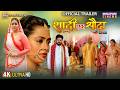 Official Trailer Shaadi Ek Sauda Richa Dixit Anara Gupta Manukrishna Bhojpuri Movie 2025