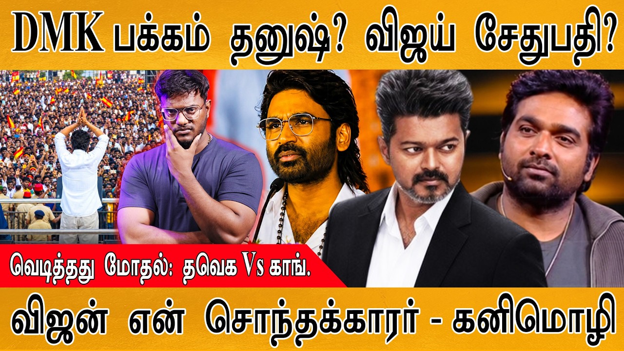 DMK பக்கம் Dhanush? Vijay Sethupathi? | TVK Vs Congress | Karthick MaayaKumar | Episode 6425