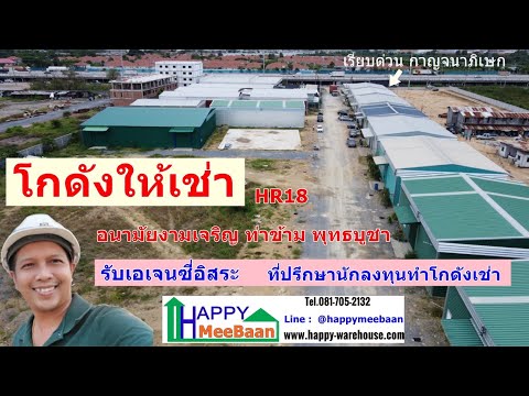 โกดังให้เช่า อนามัยงามเจริญ ท่าข้าม บางขุนเทียน ให้เช่าโกดัง เช่าคลังสินค้า เช่าโรงงาน ราคาถูก – รูปที่ 2