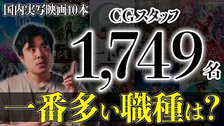 国産実写映画で一番多いCG職種は？10作品・1,749人を徹底集計【3DCGアニメーション】