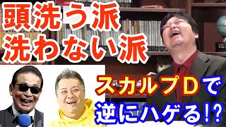 薄毛対策、改善にはシャンプーで頭洗う派と洗わない派に分かれていた。テレビでは必ずカットされる話 岡田斗司夫 切り抜き