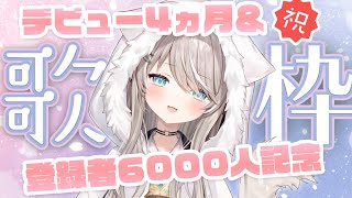 2.風になる - 【 #歌枠 / 初見歓迎 】デビュー4ヵ月&登録者6000人記念配信【#新人vtuber 】