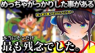 そこだけもうね…ドラゴンボールを履修し始めて残念だった事や勘違いに驚きを隠せないスバルちゃん【ホロライブ切り抜き動画】