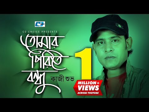 Tomaro Pirite Bondhu | তোমার পিড়িতে বন্ধু | Kazi Shuvo | Official Music Video | Bangla Song