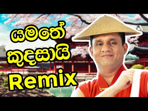 යමතේ කුදසායි Remix 🔥 | Sajith Premadasa #music #funny