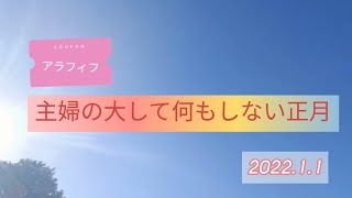 海外暮らし主婦の大して何もしない2022年元旦