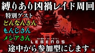 【ゴーストオブヨウテイレジェンズ】特別ゲストを呼んで 大禍 凶禍レイド周回！途中から参加型