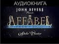 Аффабель - Affabel- Окно в Вечность (Аудиокнига) 
