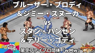 ファイプロW【スーパーリクエストタイム】タッグマッチ　ブルーザー・ブロディ＆ジミー・スヌーカ vs スタン・ハンセン＆テリー・ゴディ