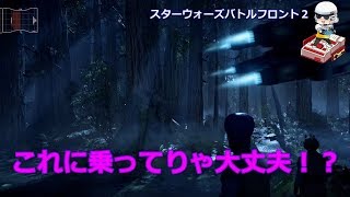 【SWBF2実況】これさえ乗ってりゃＯＫ？