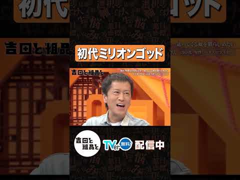 初代ミリオンゴッド【吉田と粗品と】