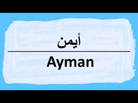 How to pronounce Ayman أيمن
